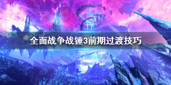 全面战争战锤3前期怎么渡过（全面战争战锤3前期怎么渡过战场）