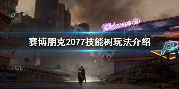 赛博朋克2077技能怎么玩 赛博朋克2077 技能