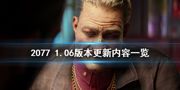 赛博朋克20771.06版本更新了什么 赛博朋克2077 1.06更新了什么