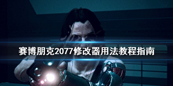 赛博朋克2077修改器怎么用 赛博朋克2077修改器怎么用不了