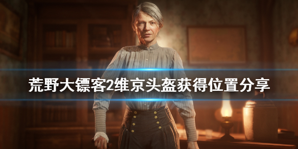 荒野大镖客2维京头盔在哪获得 荒野大镖客2维京头盔有什么用