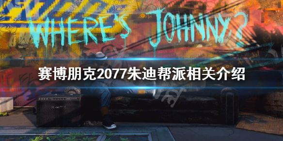 赛博朋克2077朱迪帮派是哪个（赛博朋克2077朱迪支线任务触发条件）