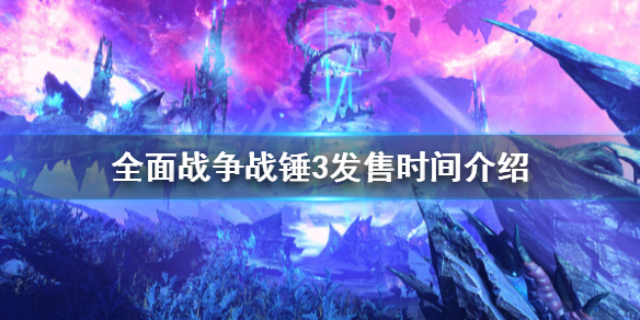 全面战争战锤3发售时间什么时候（全面战争战锤3发售时间什么时候出）