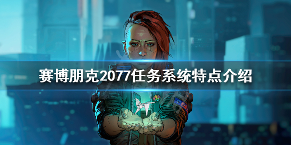 赛博朋克2077任务线怎么样（赛博朋克2077任务一览）