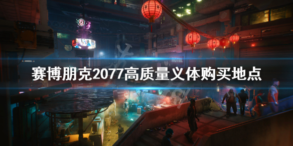 赛博朋克2077高品质义体在哪买 赛博朋克2077高等级义体