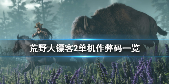 荒野大镖客2作弊码分享（荒野大镖客2作弊码视频）