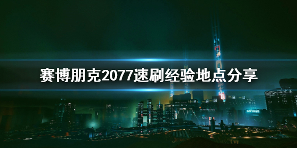 赛博朋克2077怎么速刷经验 2077怎么快速刷经验