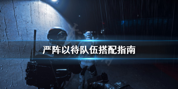 严阵以待队伍怎么搭配（严阵以待怎么解释）