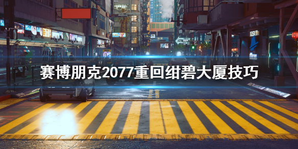 赛博朋克2077绀碧大厦掉下去怎么办 赛博朋克绀碧大厦坐标