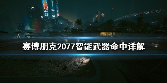 赛博朋克2077智能武器命中率怎么算 赛博朋克2077智能武器技能