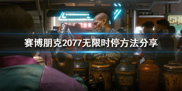 赛博朋克2077无限时停如何做到 赛博朋克2077 无限跳