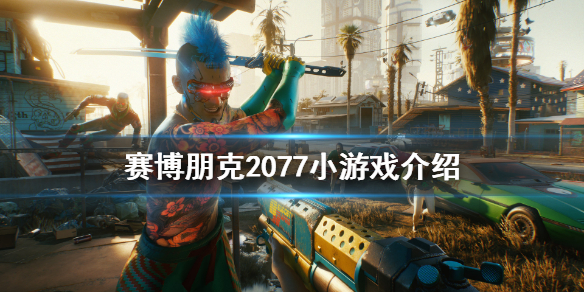 赛博朋克2077小游戏有什么 赛博朋克2077有趣玩法