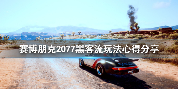 赛博朋克2077黑客流玩法心得分享 赛博朋克2077 黑客流