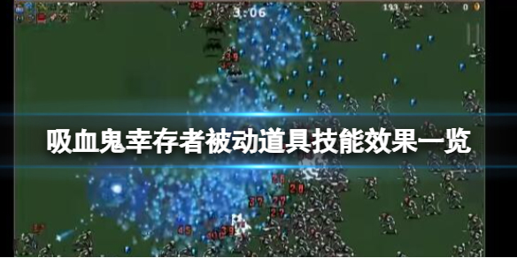 吸血鬼幸存者被动道具技能效果一览 吸血鬼生存合成表