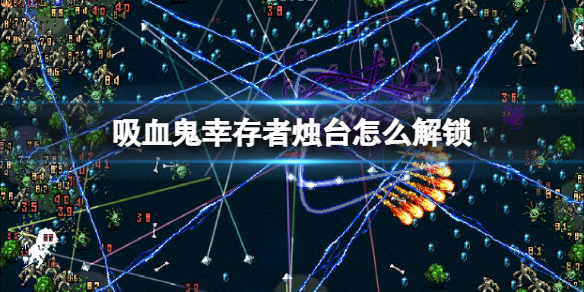 吸血鬼幸存者烛台怎么解锁（吸血鬼生存祭坛）