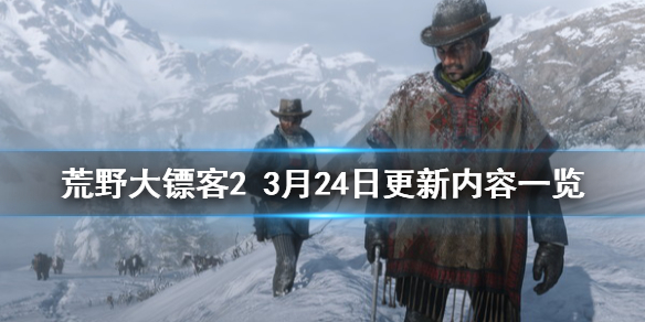 荒野大镖客23月24日更新了什么（荒野大镖客23月24日更新了什么东西）
