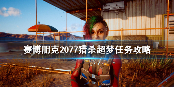 赛博朋克2077猎杀超梦线索有哪些（2077猎杀超梦攻略）