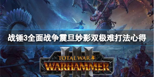 战锤3全面战争震旦妙影怎么玩 战锤3全面战争震旦妙影怎么玩