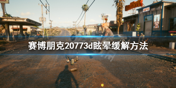 赛博朋克20773d眩晕怎么办（赛博朋克2077晕3d怎么设置）