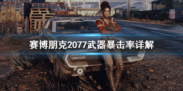 赛博朋克2077武器暴击率怎么计算 赛博朋克2077暴击率装备