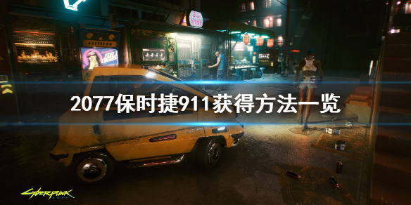 赛博朋克2077保时捷911怎么获得（赛博朋克2077保时捷911在哪）
