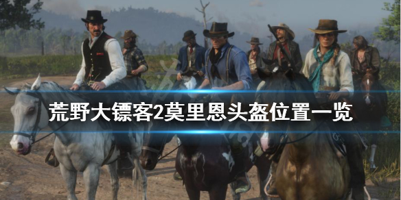 荒野大镖客2莫里恩头盔怎么获得（荒野大镖客2莫里恩家族）