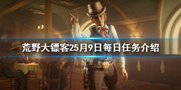 荒野大镖客25月9日每日任务介绍 荒野大镖客2线上今日任务