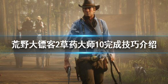 荒野大镖客2草药大师10怎么做（荒野大镖客2草药大师9bug）