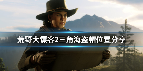 荒野大镖客2海盗三角帽在哪（荒野大镖客2三角海盗帽不见了）