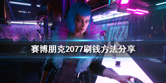 赛博朋克2077怎么刷钱（赛博朋克2077怎么刷钱2023）