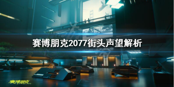 赛博朋克2077街头声誉是什么（赛博朋克2077街头声望怎么得）