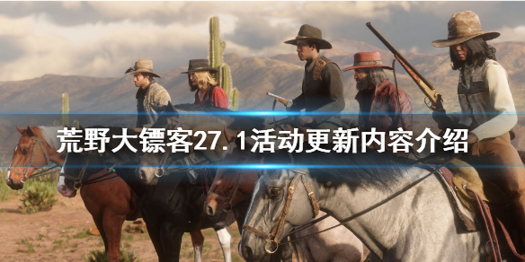 荒野大镖客27.1线上活动更新了什么 荒野大镖客27.1线上活动更新了什么内容