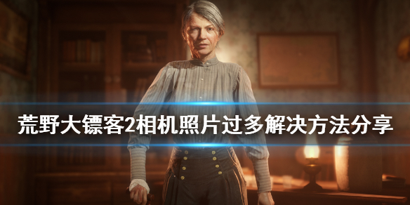 荒野大镖客2相机照片满了怎么办 荒野大镖客2 照相