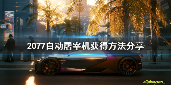 赛博朋克2077自动屠宰机怎么获得 赛博朋克屠杀