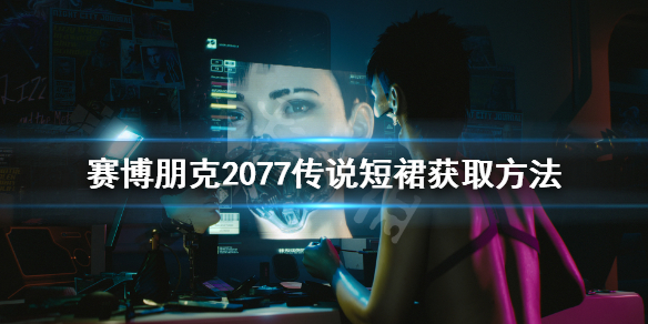 赛博朋克2077扭扭街橙装短裙怎么获得 赛博朋客2077扭扭街