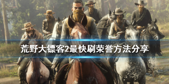 荒野大镖客2怎么刷荣誉 荒野大镖客2怎么刷荣誉等级