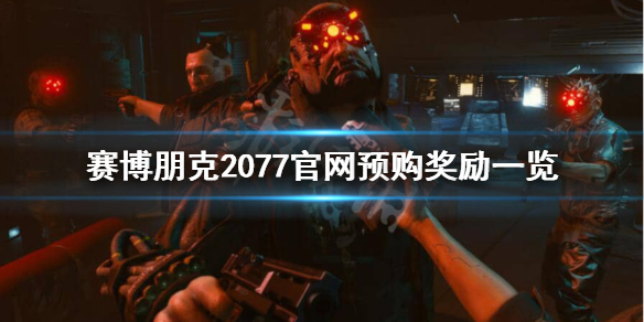 赛博朋克2077官网预购有什么好处（赛博朋克2077官网预购是什么平台）