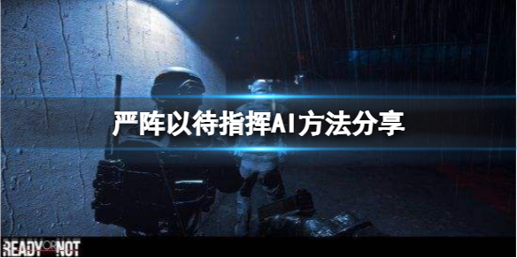 严阵以待怎么让AI走前面（严阵以待怎么解释）