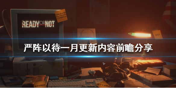 严阵以待一月更新内容是什么 严阵以待什么意思啊