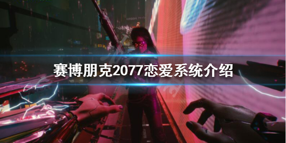 赛博朋克2077恋爱对象怎么选（赛博朋克2077恋爱结局）