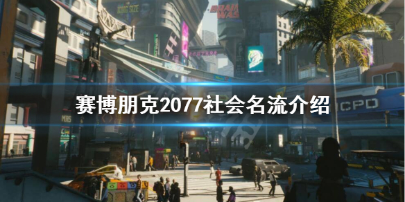 赛博朋克2077社会名流阶层是怎么样的（赛博朋克社会是什么意思）