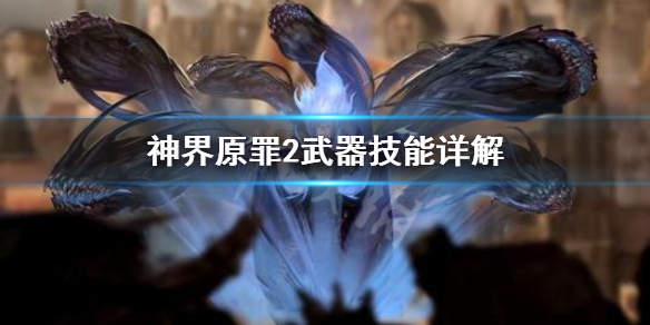 神界原罪2武器技能怎么用（神界原罪2武器技能怎么用不了）