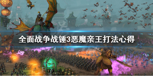 全面战争战锤3恶魔亲王怎么打 战锤 恶魔