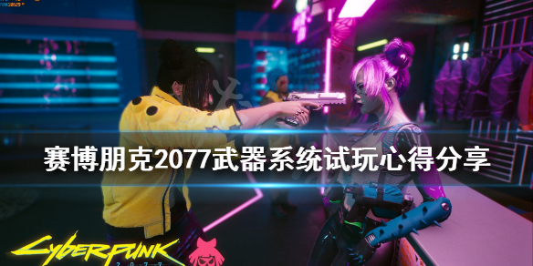 赛博朋克2077武器系统怎么样（《赛博朋克2077》武器）