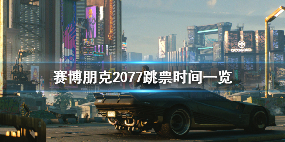 赛博朋克跳票到多久（赛博朋克跳票多少次）