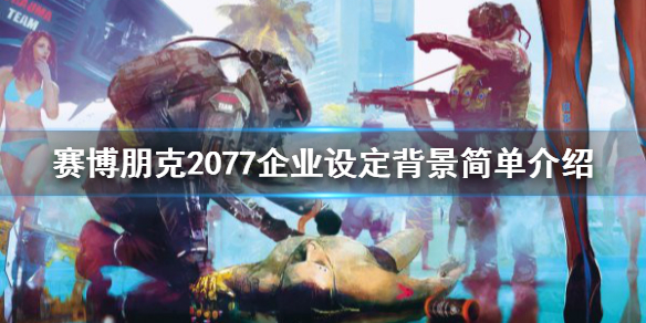 赛博朋克2077企业设定背景简单介绍 2077公司背景