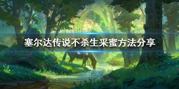 塞尔达传说如何不杀生采蜂蜜（塞尔达怎么打蜜蜂）