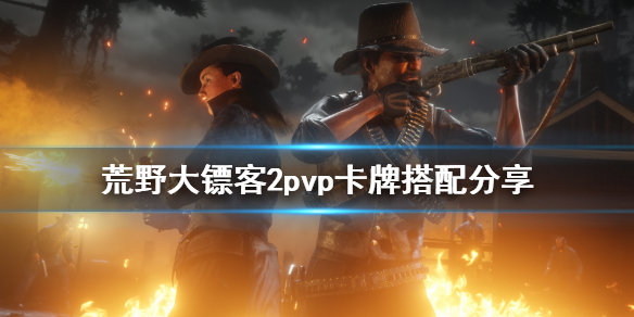荒野大镖客2pvp卡怎么配（荒野大镖客2pvp卡组）