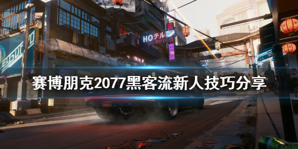 赛博朋克2077新人黑客流怎么玩（赛博朋克2077黑客流前期）