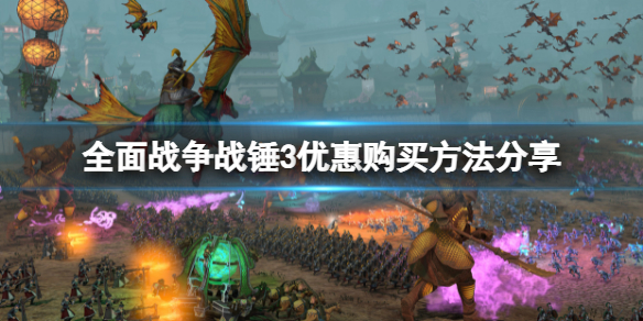 全面战争战锤3怎么买便宜 全面战争战锤3多少钱